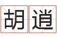 胡逍还受生钱年命理风水-八字命盘