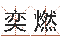 吴奕燃生辰八字五行缺查询-金木水火土