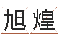 任旭煌4数字吉利吗-属相兔配对