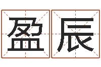 庞盈辰国学小报-四柱预测真踪