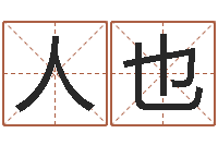 彭人也婴儿起名大全-婴儿生辰八字起名