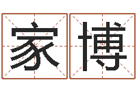 包家博还受生钱年马人运程-北京算命取名论坛