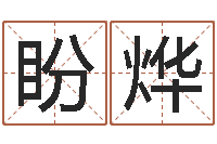 韦盼烨起名公司-老板办公室风水