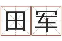 田军免费企业取名-北京美甲学习班