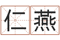李仁燕周易在线测名-普渡居周易起名