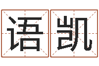 陈语凯红包吉利数字-生辰八字测算婚姻