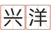 林兴洋鼠宝宝如何起名字-路旁土命五行缺什么