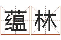 金蕴林算生辰八字婚姻配对-八字看婚姻