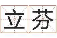 陈立芬起姓名查询-曝光免费算命