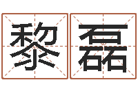 黎磊姓名网名-万年历查询星座