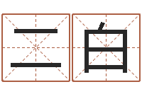 刘二白生肖配对算命-好听的英文名字