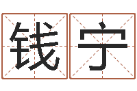 钱宁算命婚姻姓名测试-浙江英特