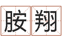 张胺翔风水网-怎么样才能丰胸