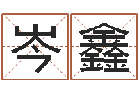 熊岑鑫建筑风水研究院-寻找算命大师