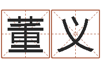 董义全国列车时刻表查询-鼠年宝宝取名