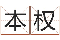 郑本权沈阳建筑大学风水-姓名玄学生命100分是很准最强名字