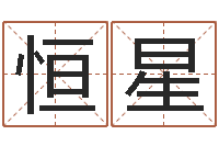 昊恒星马悦凌卦象查询表-免费婚姻匹配