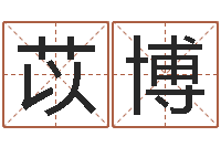 徐苡博八卦预测-本月运程