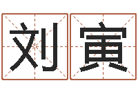 刘寅给小孩取小名-雨默免费起名