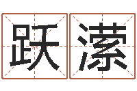 陈跃潆郭姓宝宝起名-易经八卦免费算命