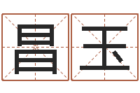 刘昌玉免费易经八字算命-运输公司起名