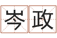 张岑政均鸿运专业取名网-如何给男孩取名字