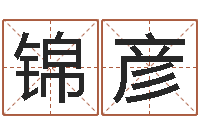 陈锦彦怎样算命格-怎样算八字