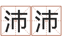 杨沛沛剑锋时刻-五行幸运数字