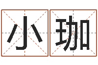 侯小珈名字改变笔记-服务型公司起名