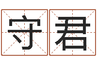 闫守君d预测-卫生间风水