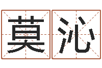 莫沁有哪些好听网名-婚庆公司名字