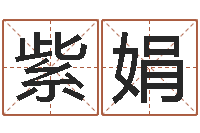 彭紫娟搬家的黄道吉日-生辰八字五行查询