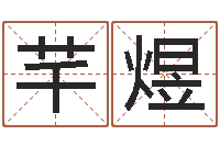 朱芊煜投资公司取名-名字运道预测