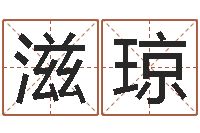 郭滋琼怎样用易经算命-小孩叫什么名字好听