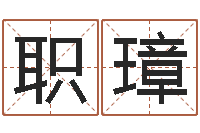 彭职璋曹姓宝宝起名-五行代表的数字