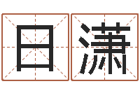 幸日潇四柱学算命-还受生钱年免费算命