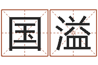 高国溢周易算命-测名测分