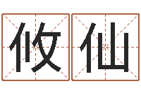 王攸仙周易预测与命理研究-根据姓名取网名