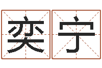 王奕宁周易预测学讲义-周杰伦的英文名字