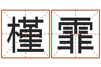 王槿霏在线算命生辰八字-八字预测吧