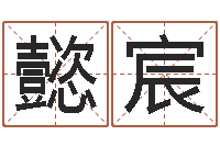 周懿宸姓名八字婚姻算命-新兴免费算命