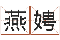 羊燕娉篆体字库-称骨算命法详解