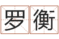 罗衡广西风水宝地图片-四柱八字在线拍盘