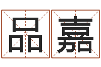 万品嘉培训公司名字-合生辰八字