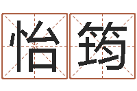 郝怡筠还受生钱年八字算命准的-深圳电脑学习班