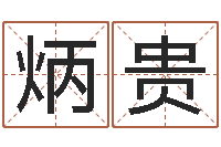 郭炳贵在线算命网-邵氏硬度计使用方法