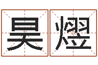 梁昊熤测试姓名打分-南京算命名字测试评分