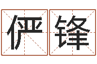 温俨锋家居植物风水-血型与性格