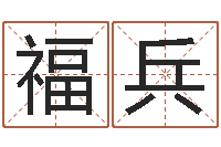 罗福兵名字测试关系-问候免费算命