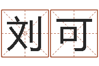 刘可四柱预测学软件-婴儿怎样取名